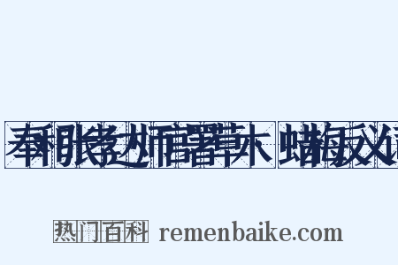 奉和张孝达师官署草木·蜡梅反义词是什么意思的图片